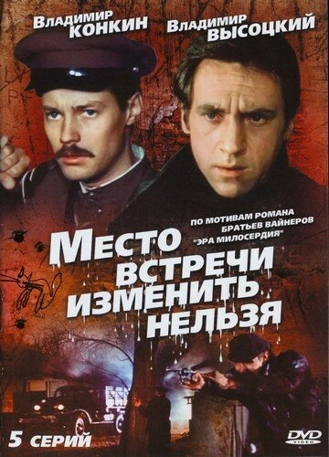 Постер к Место встречи изменить нельзя