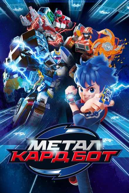 Постер к Металл Кард Бот
