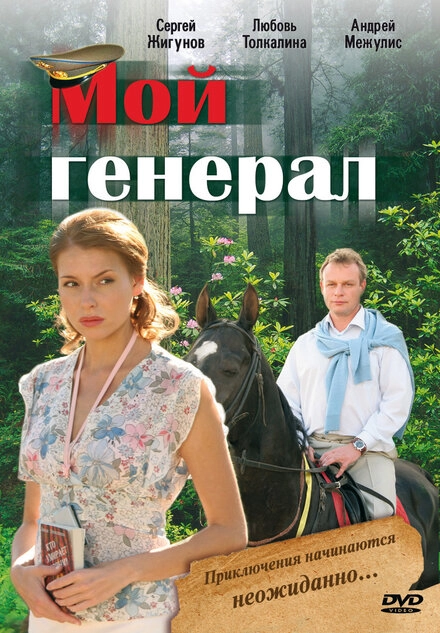 Постер к Мой генерал
