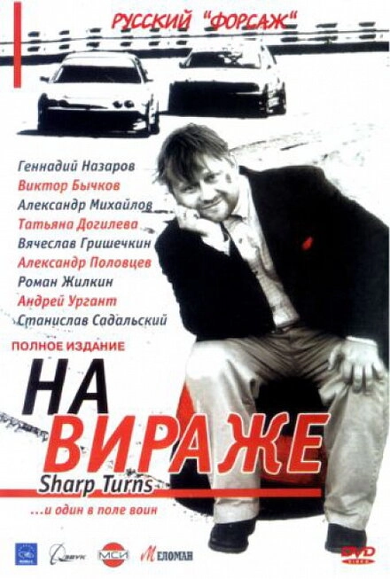 Постер к На вираже