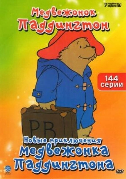 Постер к Новые приключения медвежонка Паддингтона