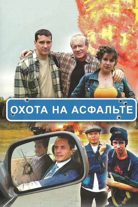 Постер к Охота на асфальте