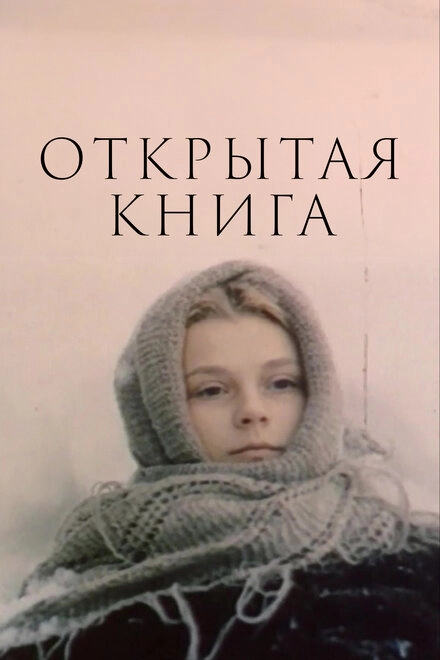 Постер к Открытая книга