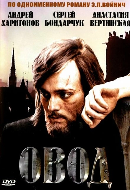 Постер к Овод