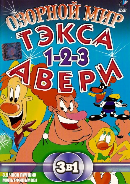Озорной мир Текса Эйвери