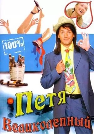 Постер к Петя Великолепный