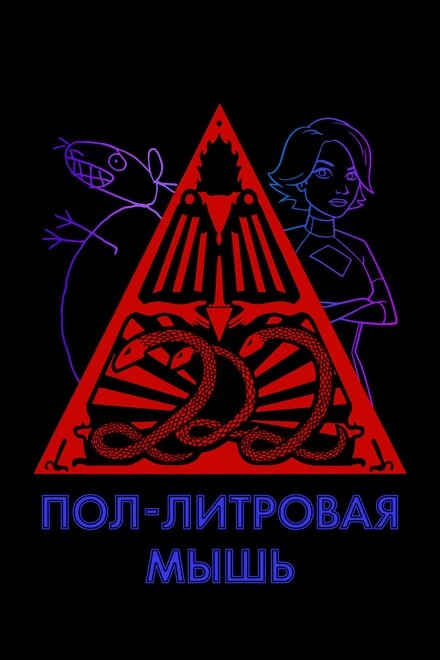 Постер к Пол-литровая мышь