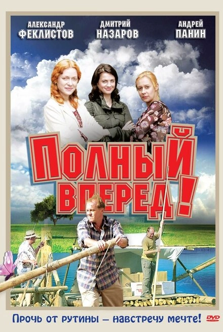Постер к Полный вперед!