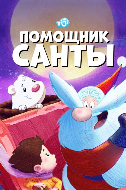 Постер к Помощник Санты