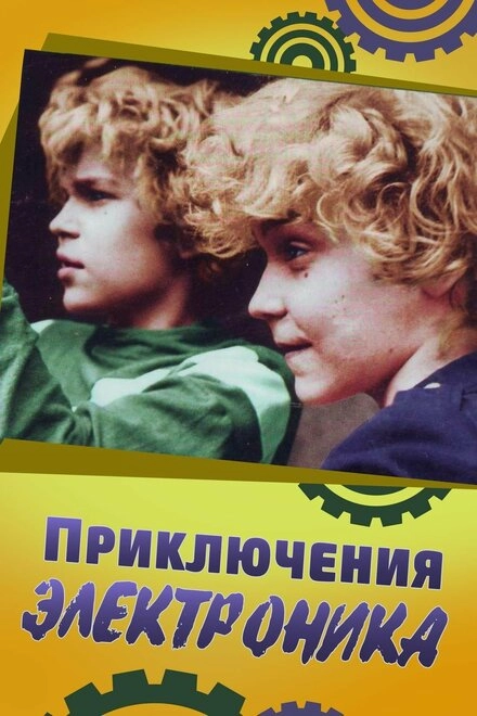 Постер к Приключения Электроника