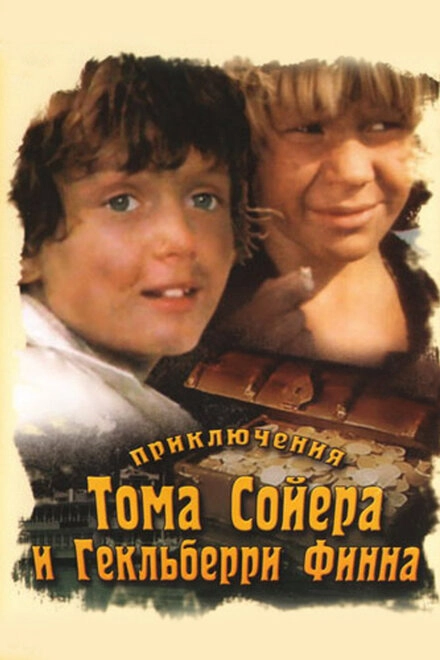 Постер к Приключения Тома Сойера и Гекльберри Финна