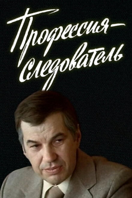 Постер к Профессия — следователь