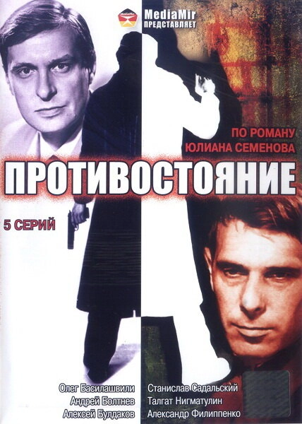 Постер к Противостояние