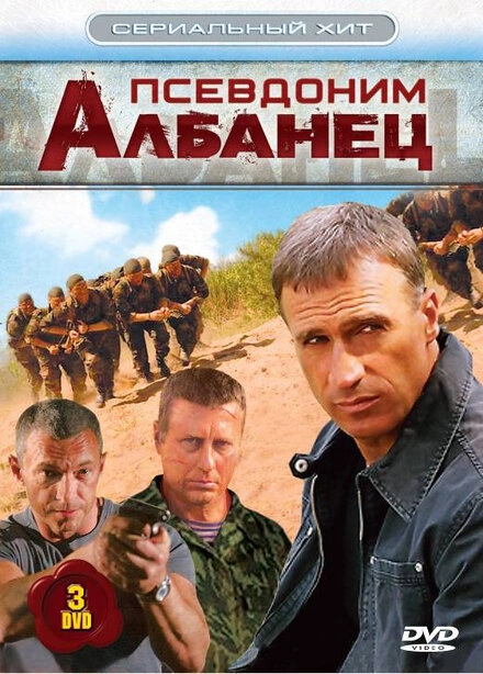 Постер к Псевдоним «Албанец»