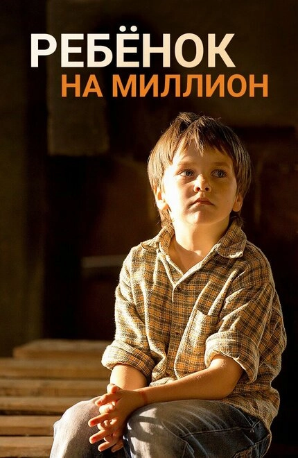 Постер к Ребёнок на миллион