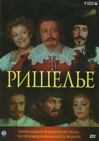 Постер к Ришелье