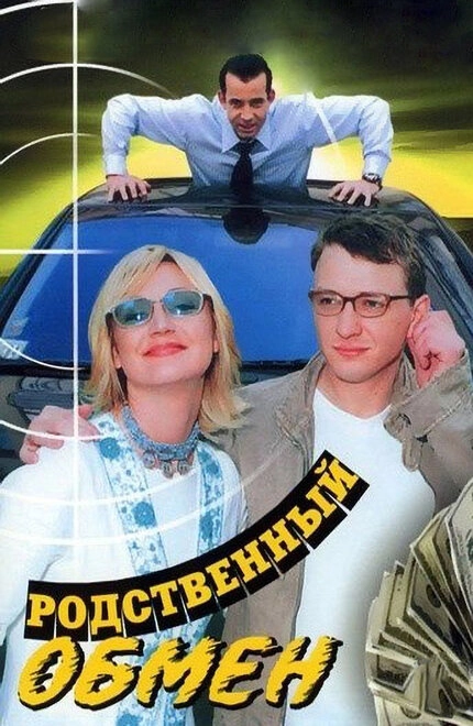 Постер к Родственный обмен