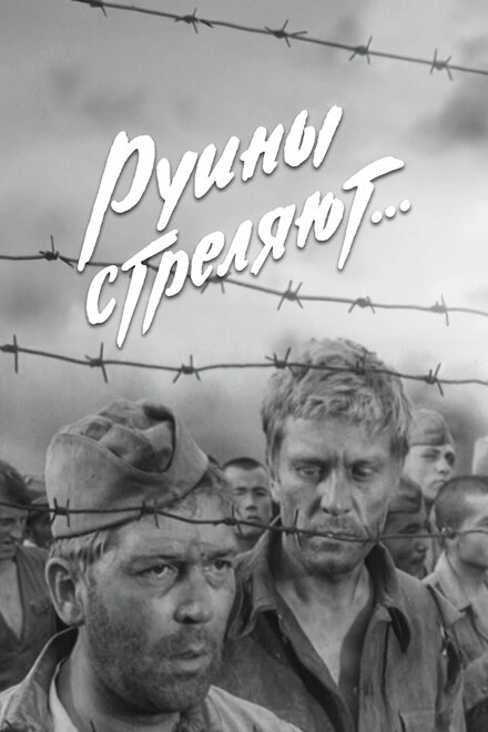 Постер к Руины стреляют...