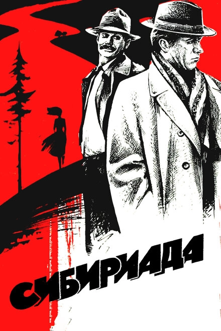 Постер к Сибириада