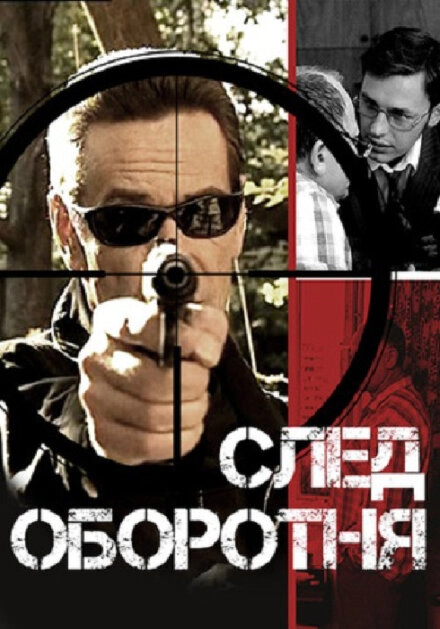 Постер к След оборотня
