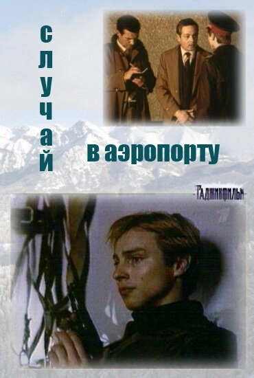 Постер к Случай в аэропорту