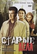 Постер к Старые дела