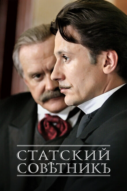 Постер к Статский советник