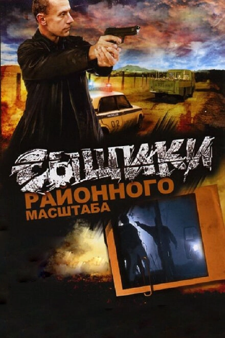 Постер к Сыщики районного масштаба