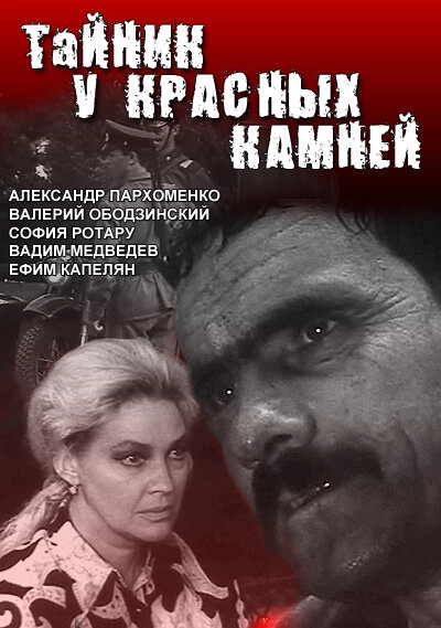 Постер к Тайник у красных камней