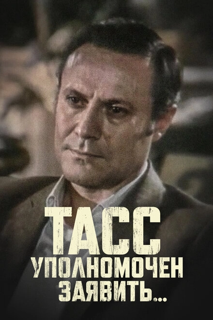 Постер к ТАСС уполномочен заявить…
