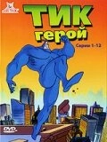 Постер к Тик-герой