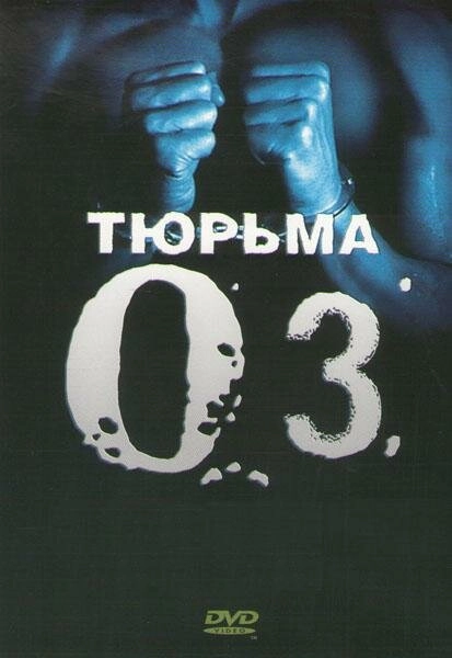 Постер к Тюрьма «ОZ»