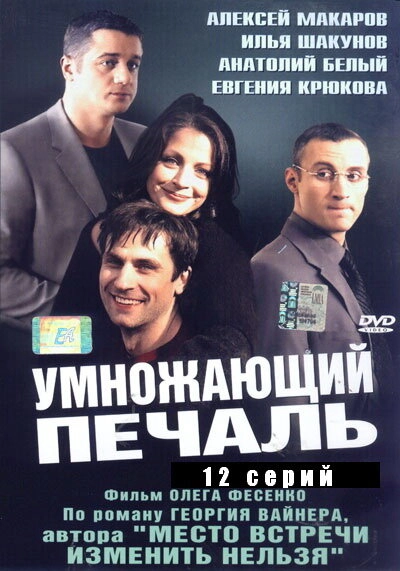 Постер к Умножающий печаль