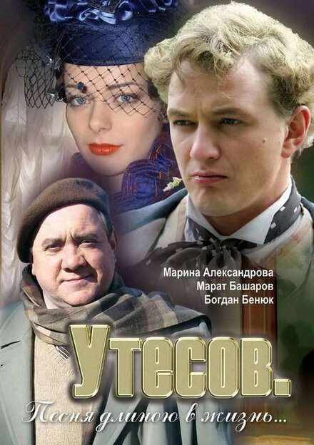 Постер к Утесов. Песня длиною в жизнь