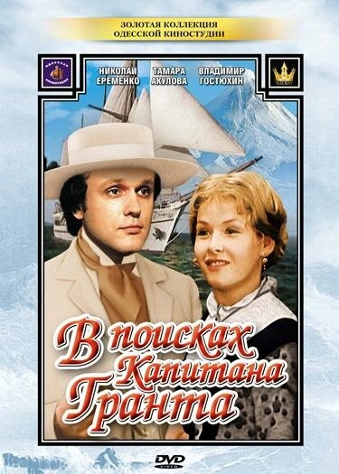 Постер к В поисках капитана Гранта