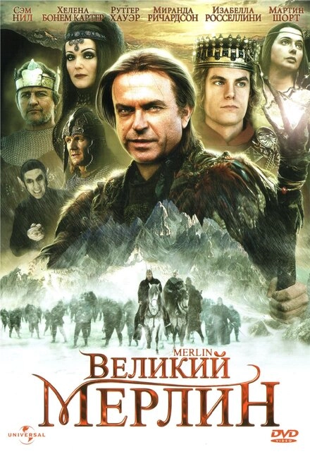 Постер к Великий Мерлин