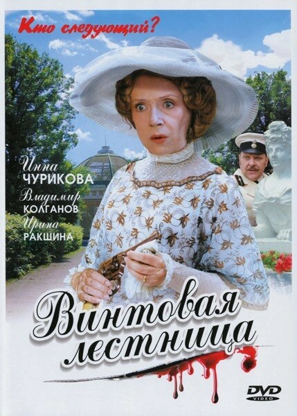 Постер к Винтовая лестница