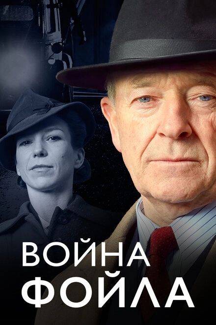 Постер к Война Фойла