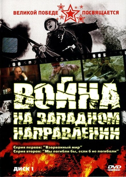 Постер к Война на западном направлении