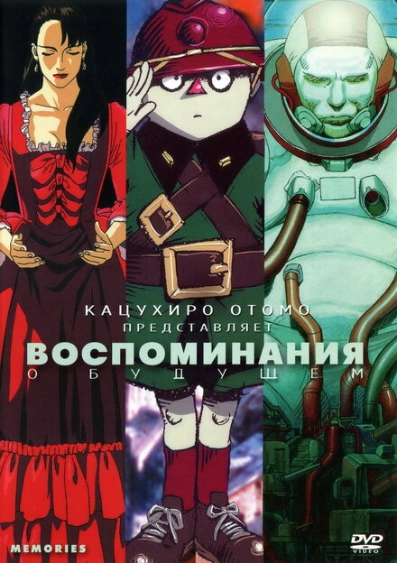 Постер к Воспоминания о будущем