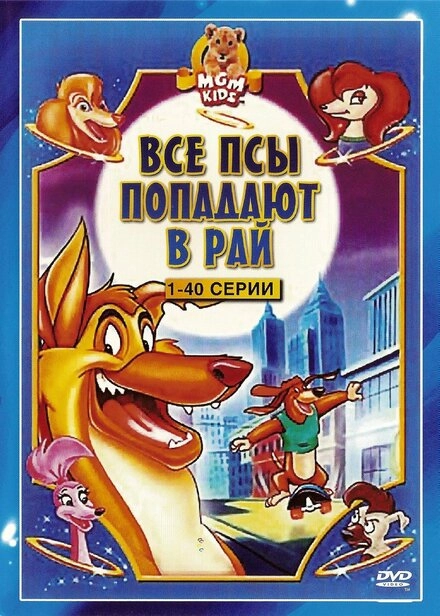 Постер к Все псы попадают в рай