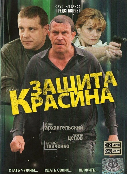Постер к Защита Красина