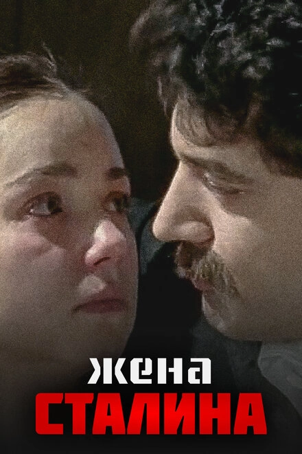Постер к Жена Сталина
