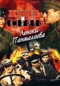 Постер к Жизнь и смерть Леньки Пантелеева