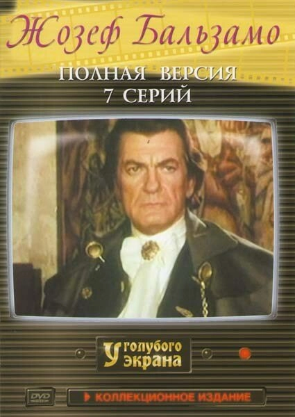 Постер к Жозеф Бальзамо