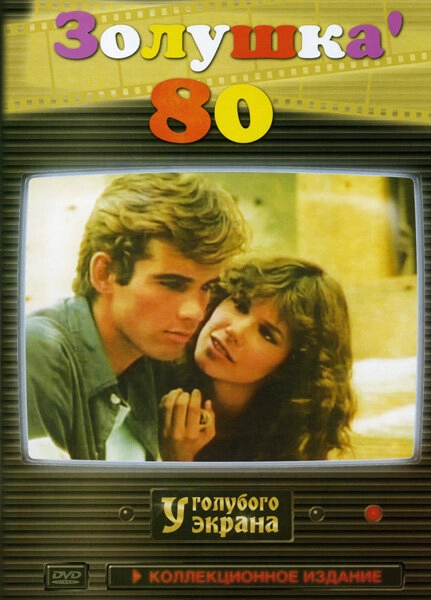 Постер к Золушка ’80