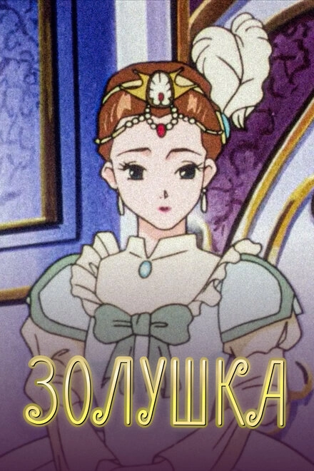 Постер к Золушка
