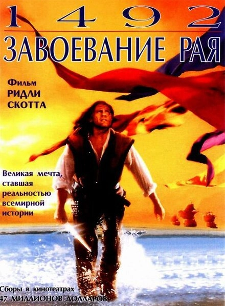 Постер к 1492: Завоевание рая