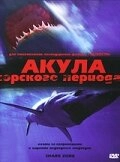 Постер к Акула Юрского периода