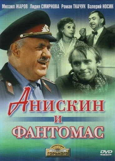 Постер к Анискин и Фантомас